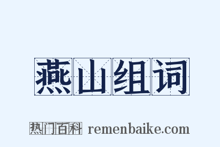 燕山组词是什么意思的图片